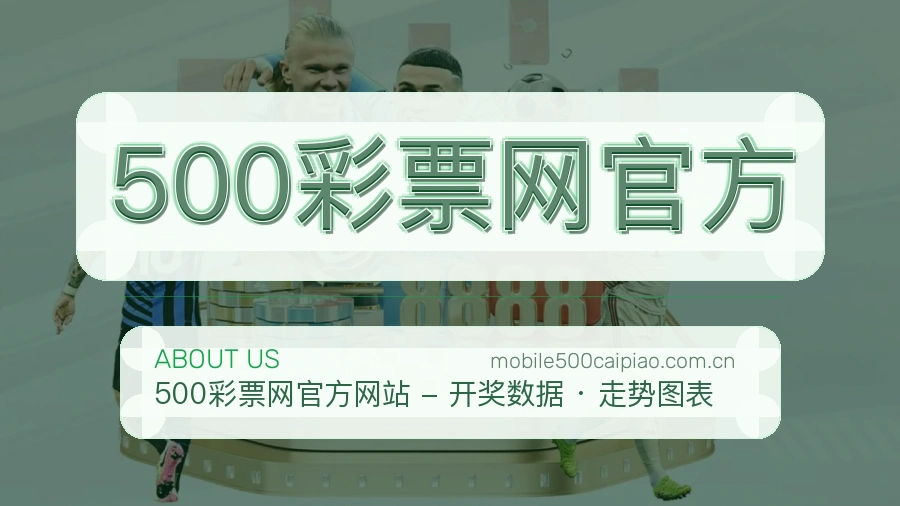 500彩票网官方平台简介