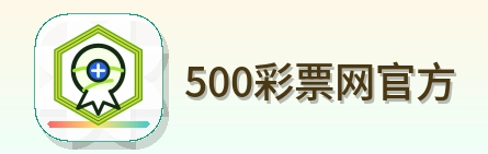 500彩票网官方 Logo